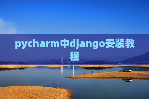 pycharm中django安装教程